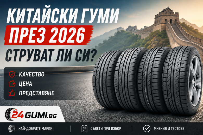 Китайски гуми през 2026 – струват ли си и кои марки са най-добри?