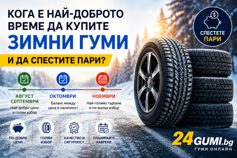 Кога да купим зимни гуми и да спестим пари? | 24gumi.bg