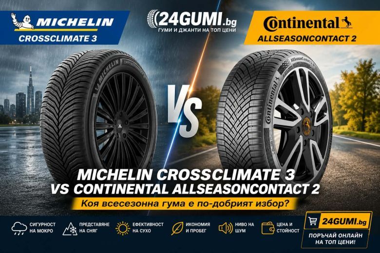 Michelin CrossClimate 3 vs Continental AllSeasonContact 2 – Коя всесезонна гума е по-добра през 2026?