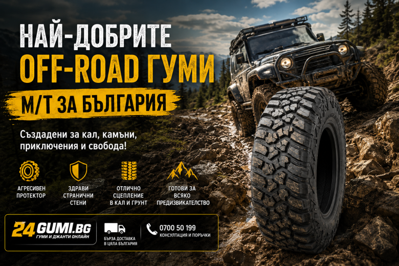 Най-добрите OFF-ROAD гуми (M/T) за България през 2026 – Пълен наръчник за любителите на 4x4 приключения