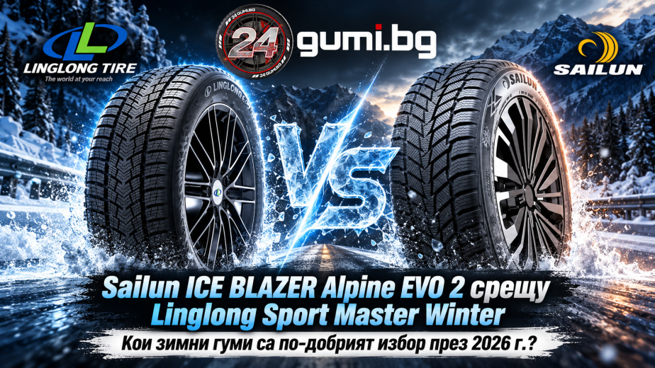 Sailun ICE BLAZER Alpine EVO 2 срещу Linglong Sport Master Winter – кои зимни гуми са по-добрият избор през 2026 г.?