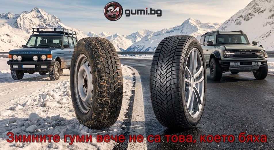 Зимни гуми 2026: Какво се промени и защо вече не са това, което бяха