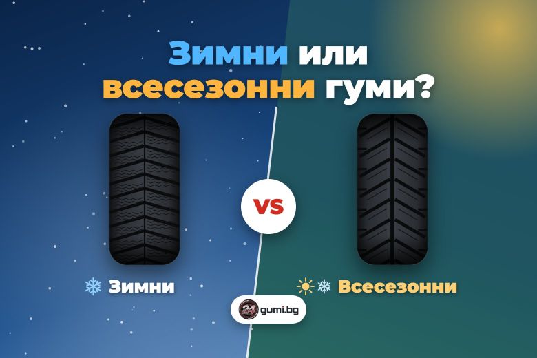 Зимни или всесезонни гуми: кои са подходящи за Вас